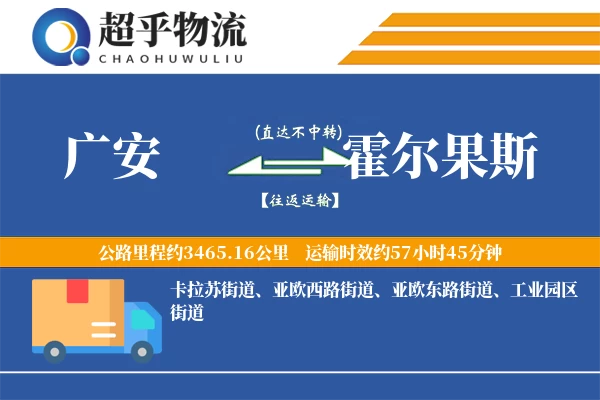 广安到霍尔果斯物流专线