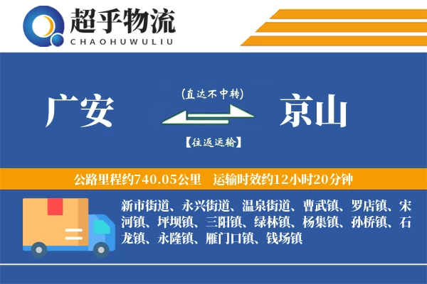 广安到京山物流专线