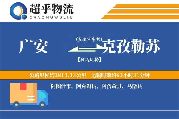 广安到克孜勒苏物流专线