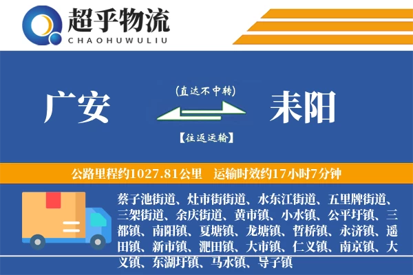 广安到耒阳物流专线