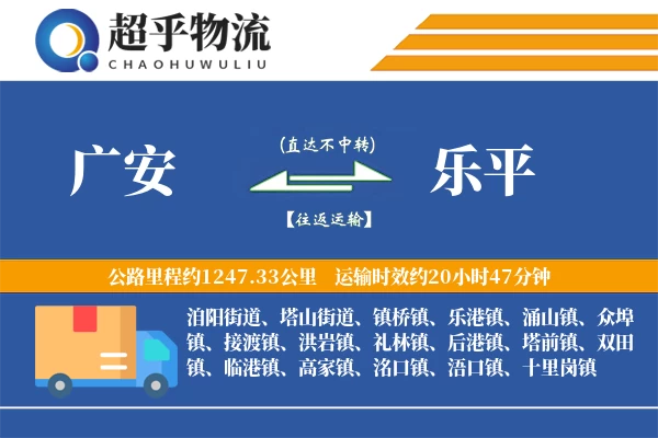 广安到乐平物流专线