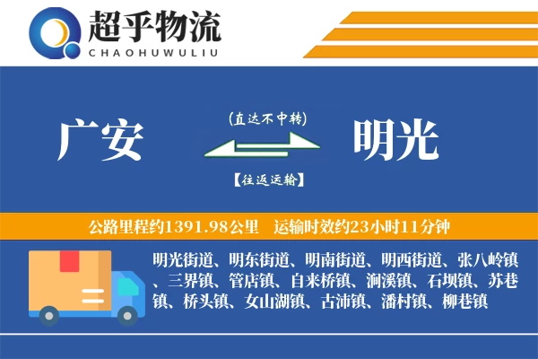 广安到明光物流专线