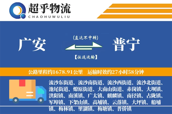 广安到普宁物流专线
