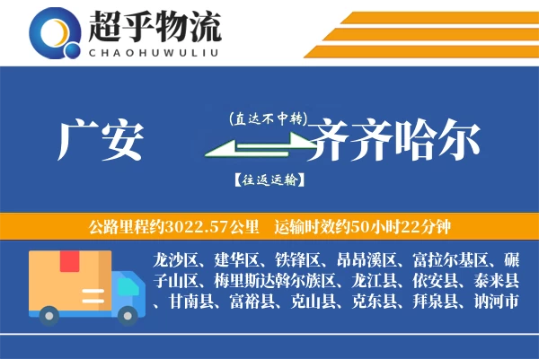 广安到龙江县物流公司