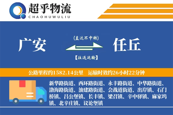 广安到任丘物流专线