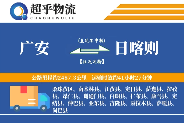 广安到日喀则物流专线