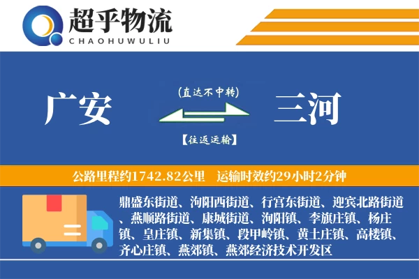 广安到三河物流专线