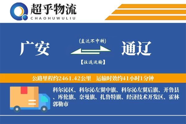 广安到通辽物流专线