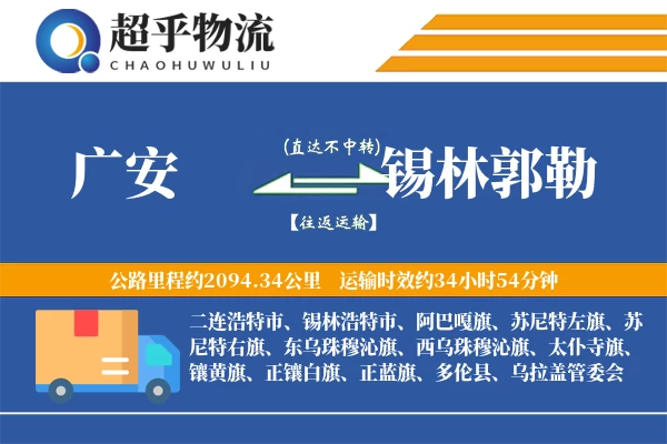 广安到多伦县物流公司