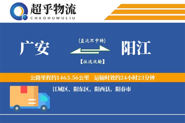 广安到阳西县物流公司