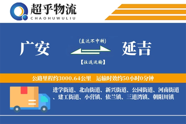 广安到延吉物流专线