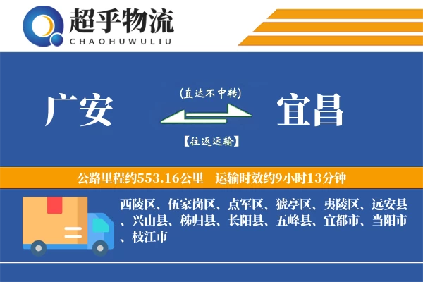 广安到宜昌物流专线