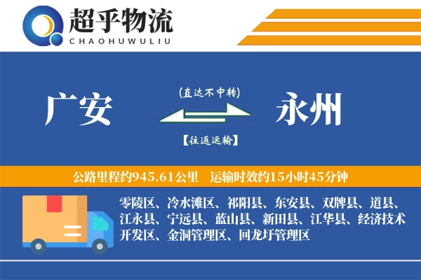 广安到永州物流专线