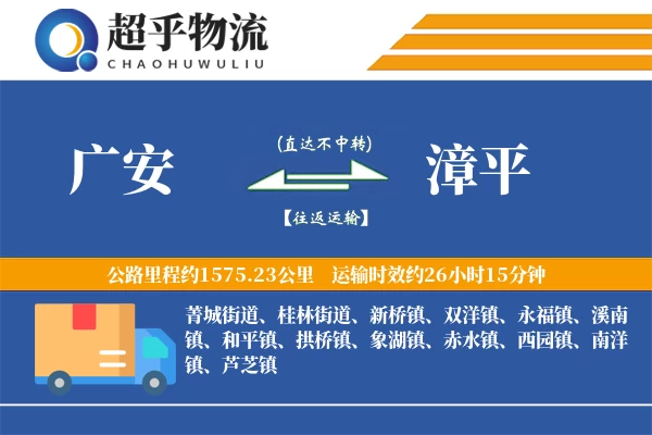 广安到漳平物流专线