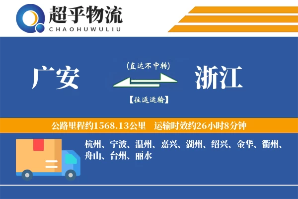 广安到浙江物流专线