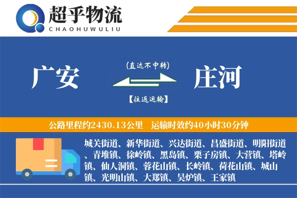 广安到庄河物流专线