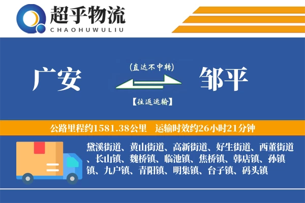 广安到邹平物流专线