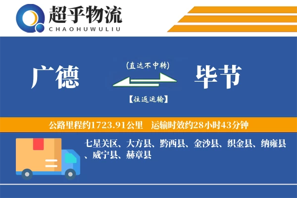 广德到毕节物流专线