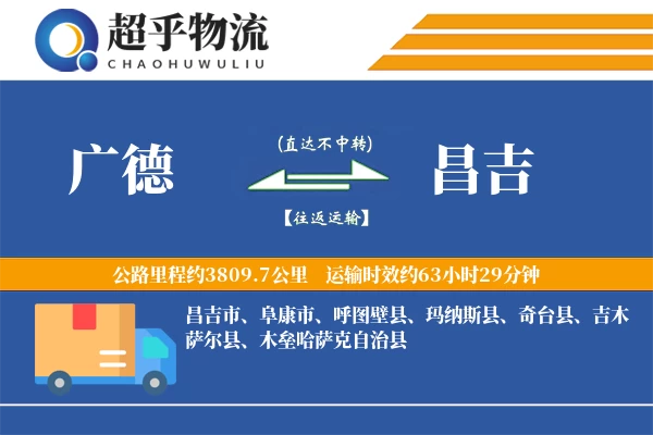 广德到昌吉物流专线