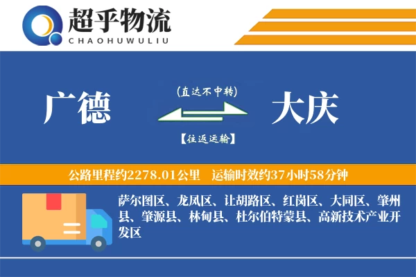 广德到林甸县物流公司