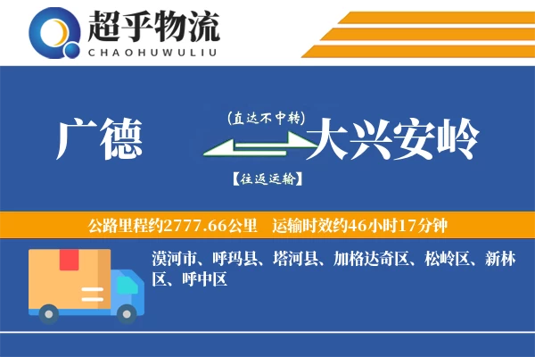 广德到大兴安岭物流专线