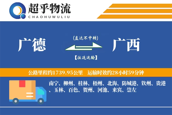 广德到广西物流专线
