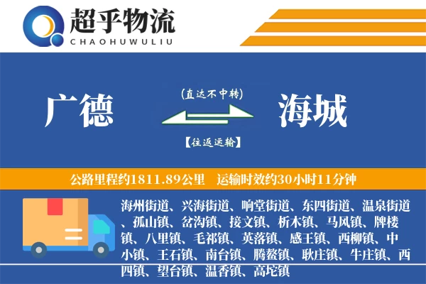 广德到海城物流专线
