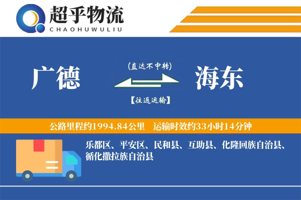 广德到海东物流专线