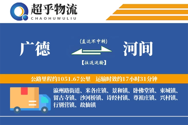 广德到河间物流专线
