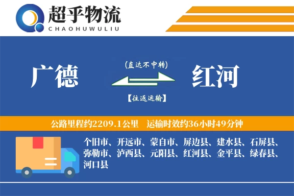 广德到红河物流专线