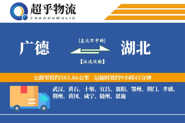 广德到湖北物流专线