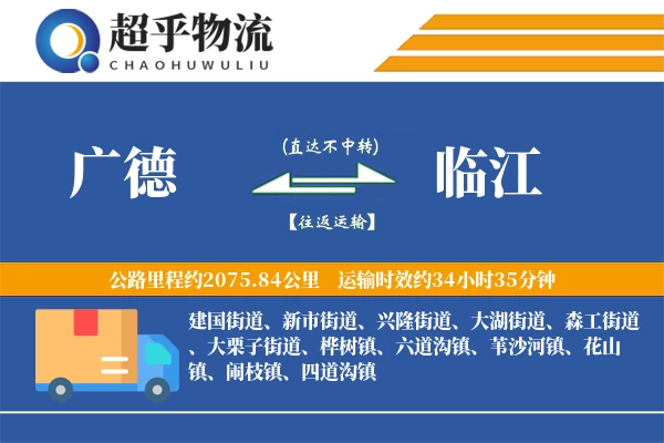 广德到临江物流专线