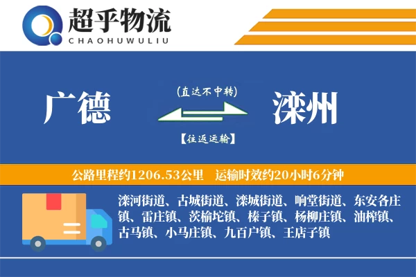 广德到滦州物流专线