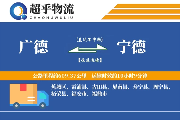 广德到宁德物流专线