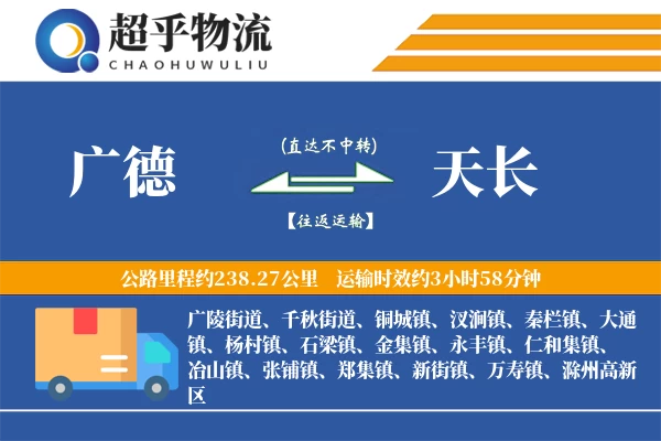 广德到天长物流专线