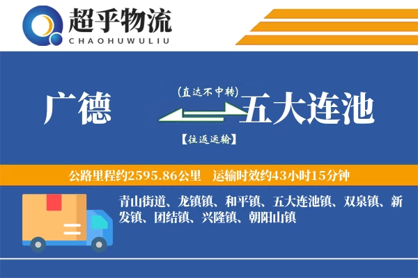 广德到五大连池物流专线