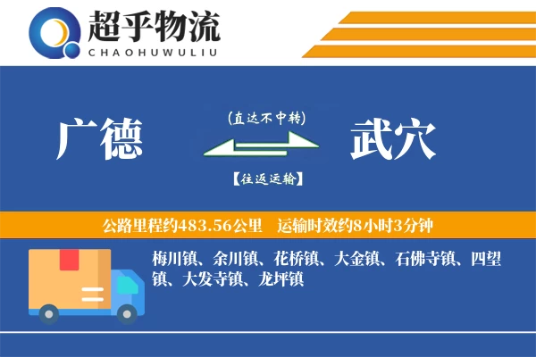 广德到武穴物流专线
