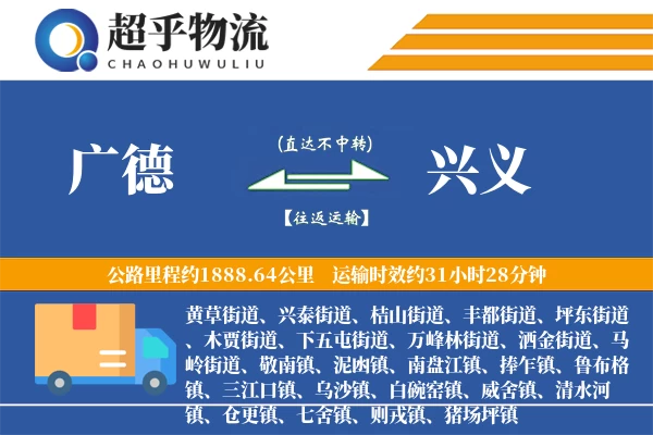 广德到兴义物流专线