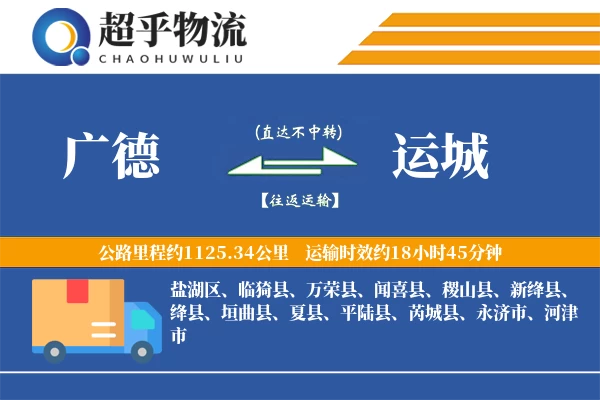 广德到临猗县物流公司