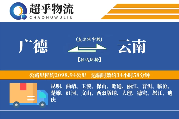 广德到云南物流专线