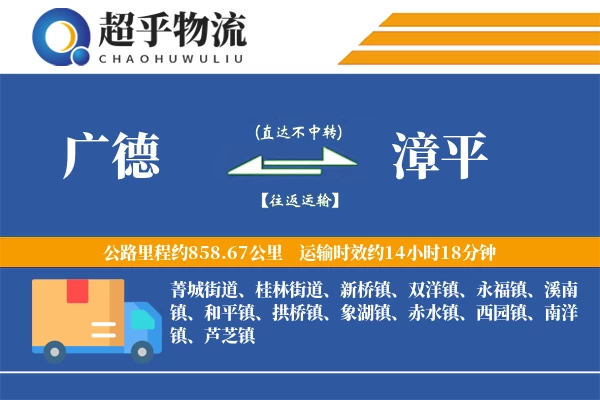 广德到漳平物流专线