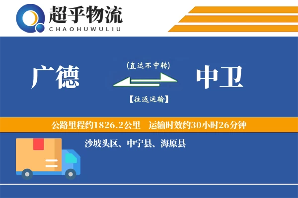 广德到中卫物流专线