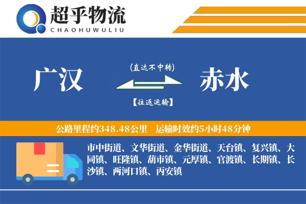 广汉到赤水物流专线