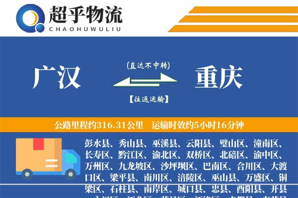 广汉到重庆物流专线