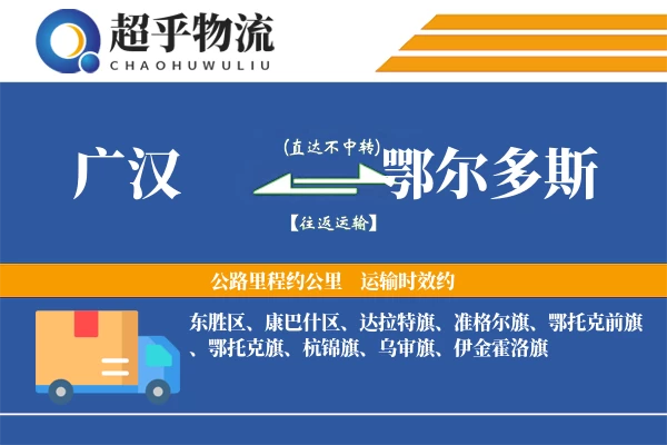 广汉到鄂尔多斯物流专线