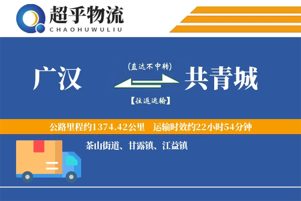 广汉到共青城物流专线