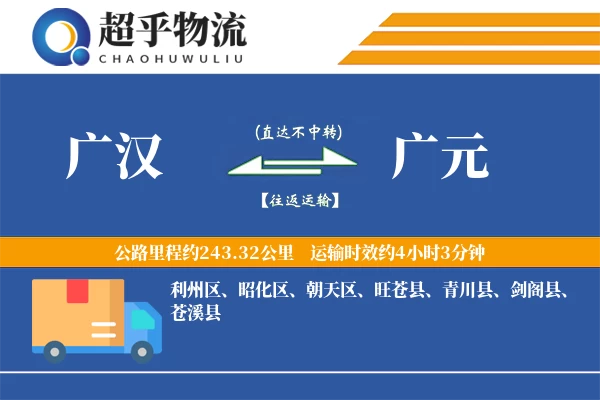 广汉到广元物流专线