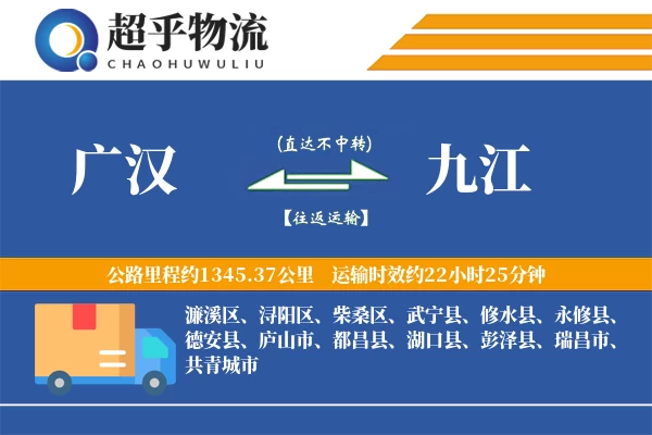 广汉到武宁县物流公司