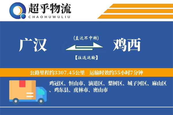 广汉到鸡西物流专线