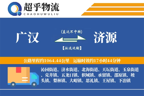 广汉到济源物流专线